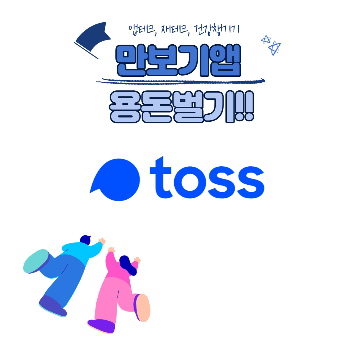 앱테크_토스만보기_용돈