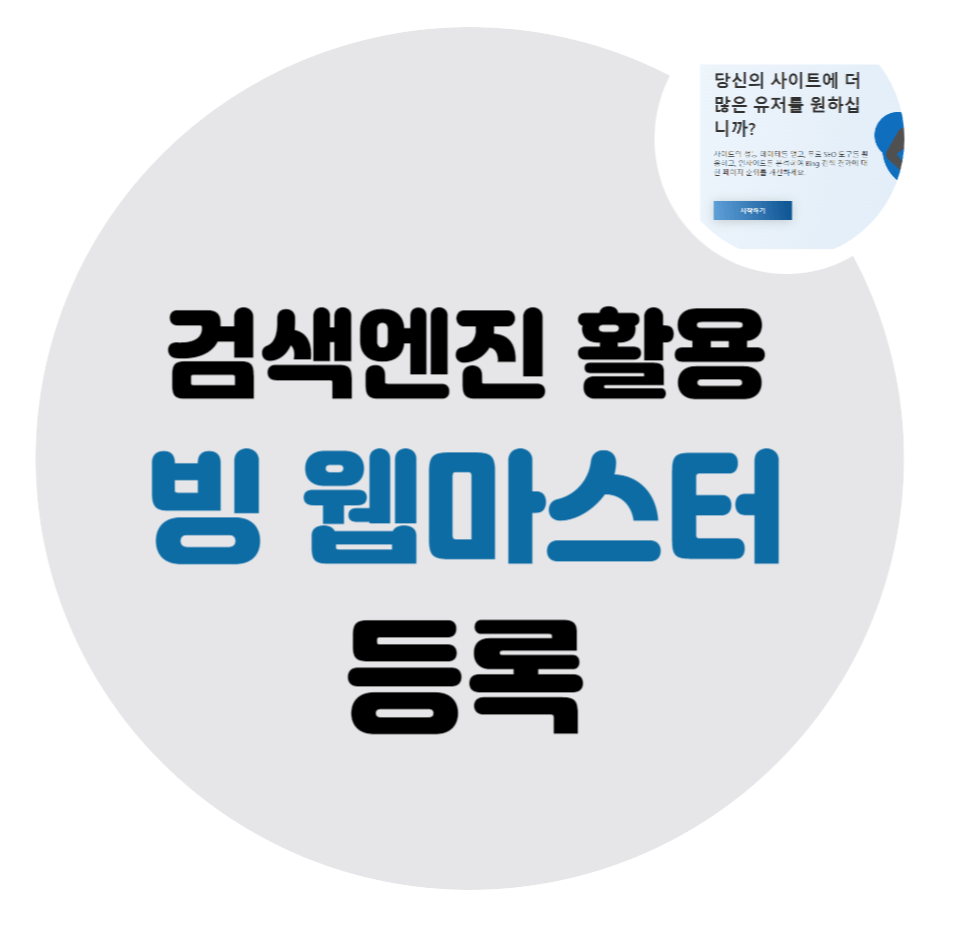 빙-웹마스터-등록