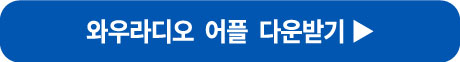 핸드폰라디오어플