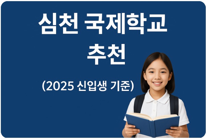 심천 국제학교 교육 과정, 경쟁률, 생활 인프라 관련