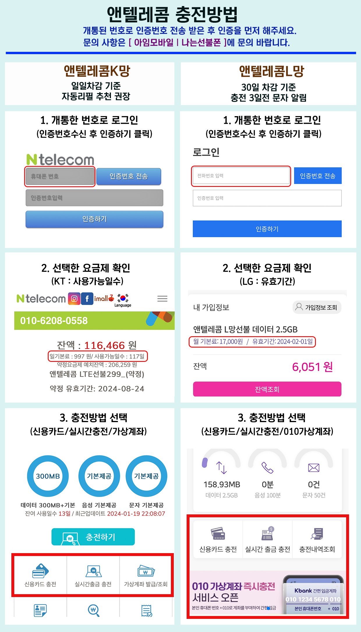 앤텔레콤 요금 충전