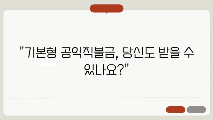 기본형 공익직불금, 올해 신청 자격과 방법은?