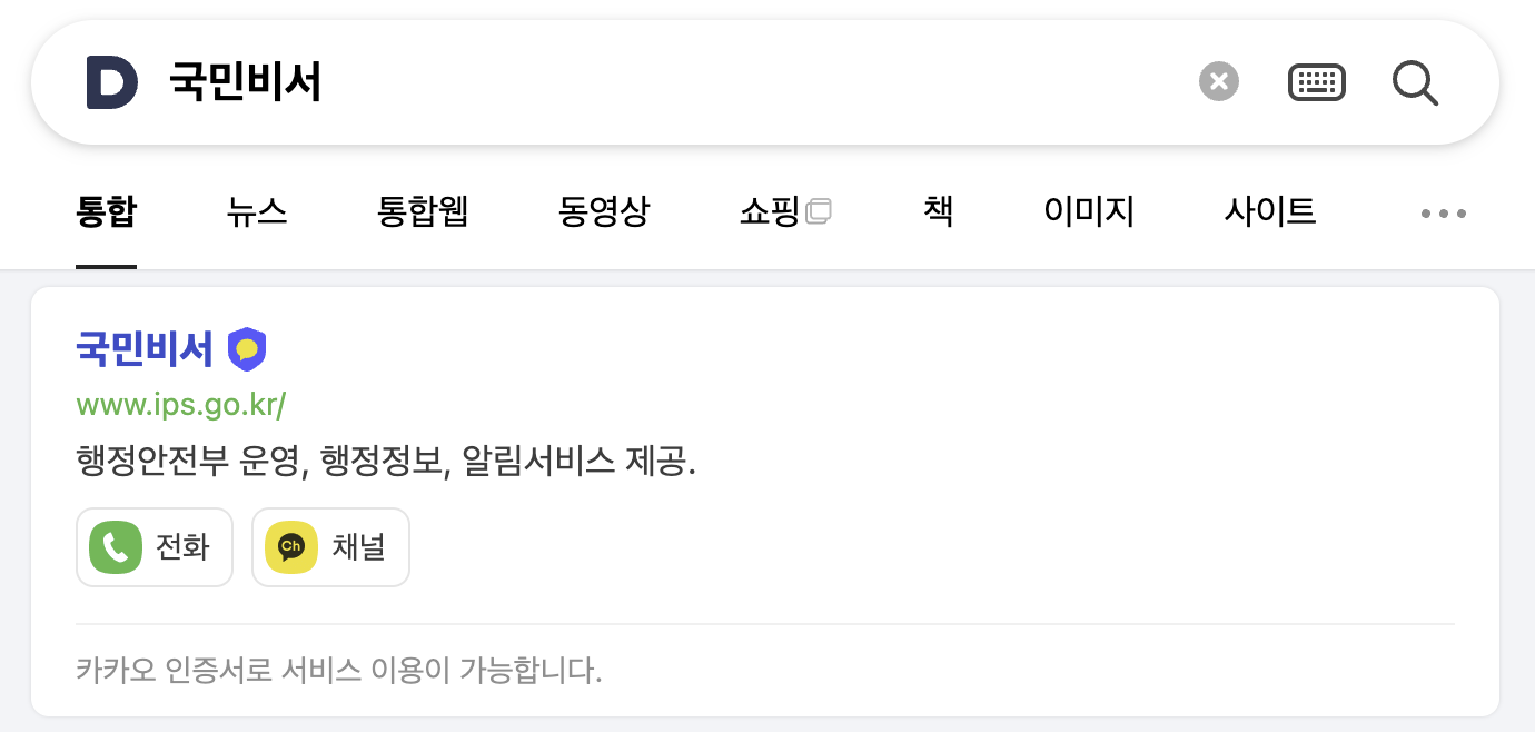 국민비서 포털 검색 결과 화면