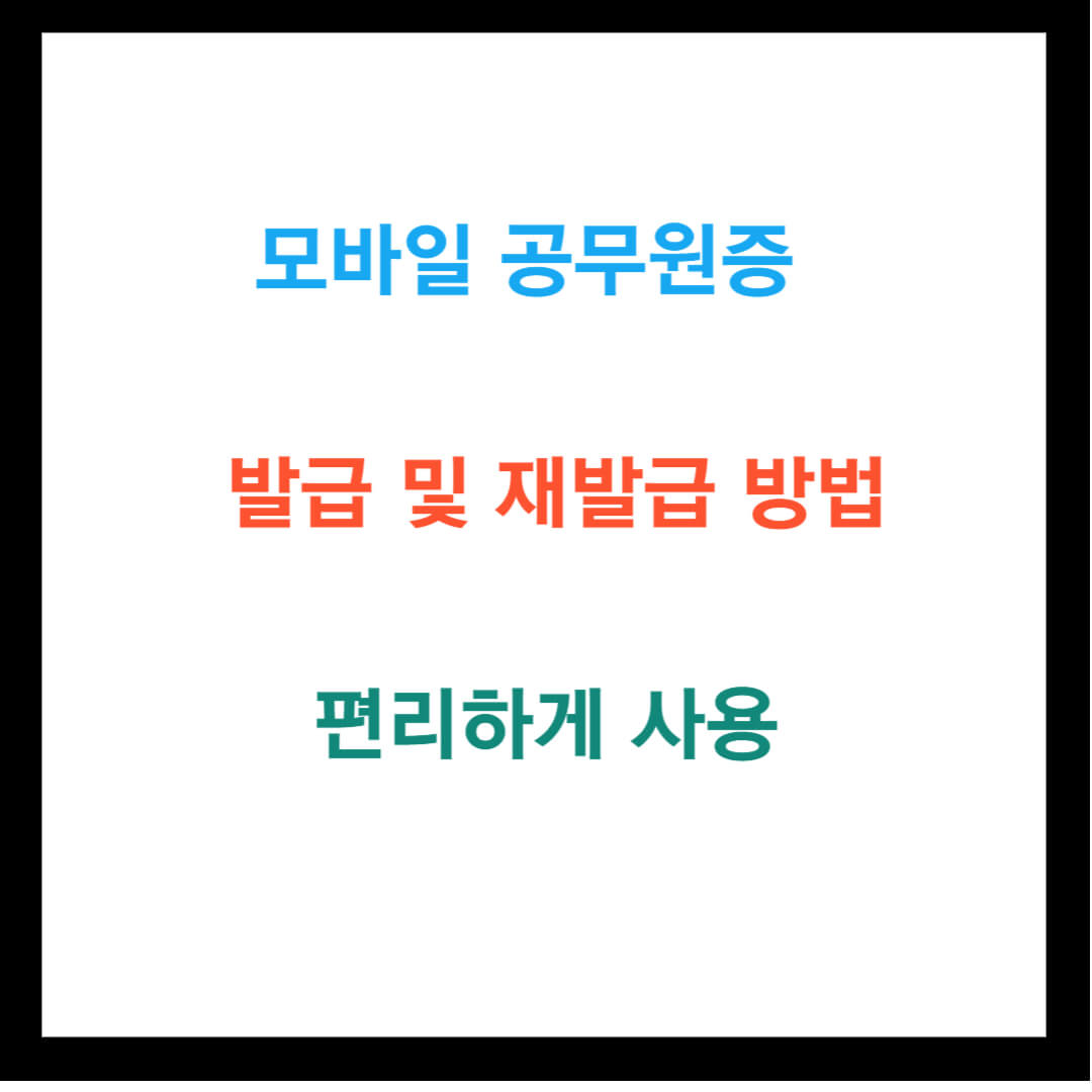 모바일 공무원증 발급 및 재발급 방법 편리하게 사용