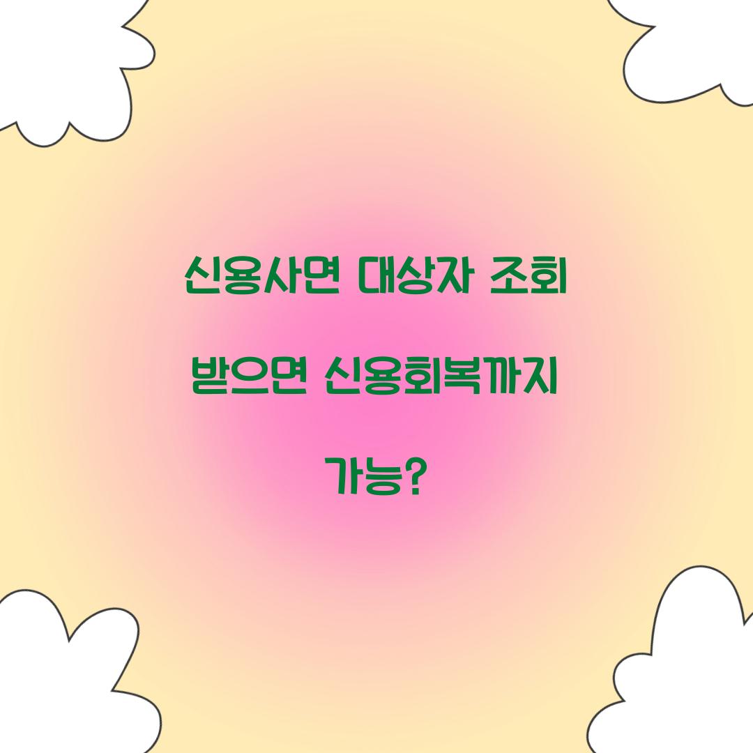 신용사면 대상자 조회 받으면 신용회복까지 가능?