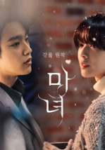 드라마 마녀에 관련한 이미지