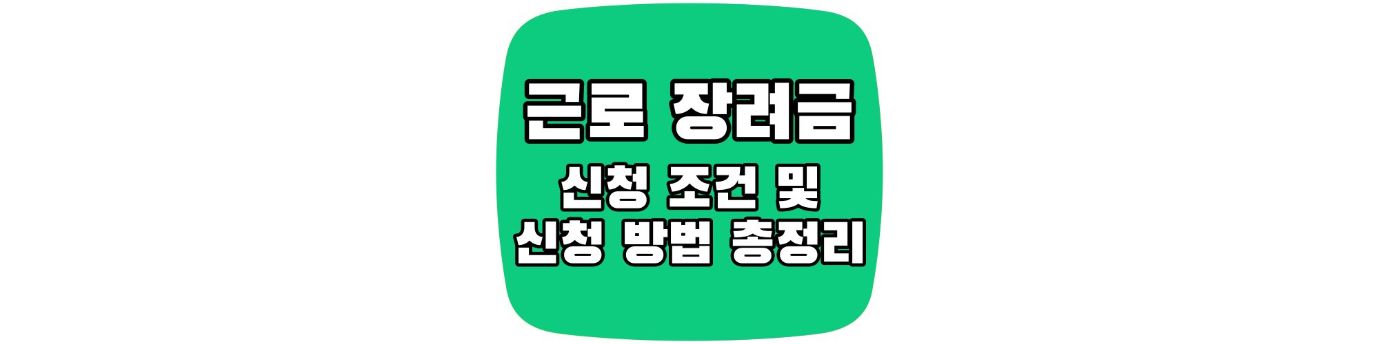 근로-장려금-신청-조건-및-신청-방법-총정리