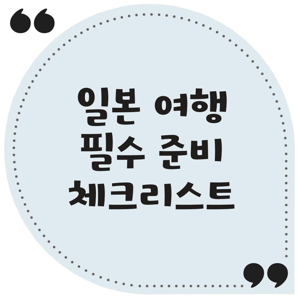 일본여행 준비