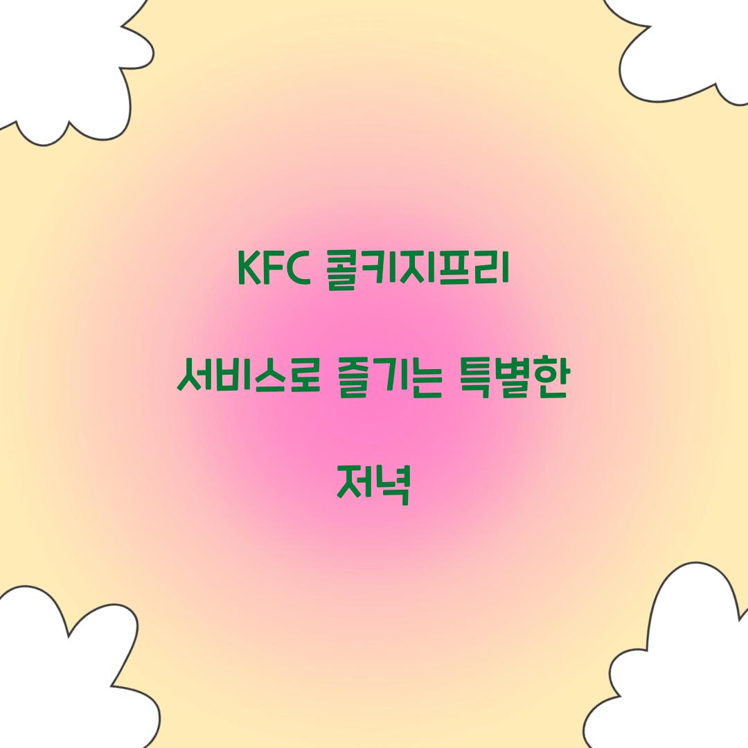 kfc 콜키지프리 서비스