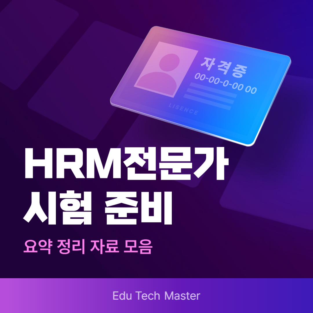 HRM전문가시험 요약정리 자료 모음, HR시험, HR자격증, HRM전문가시험 준비
