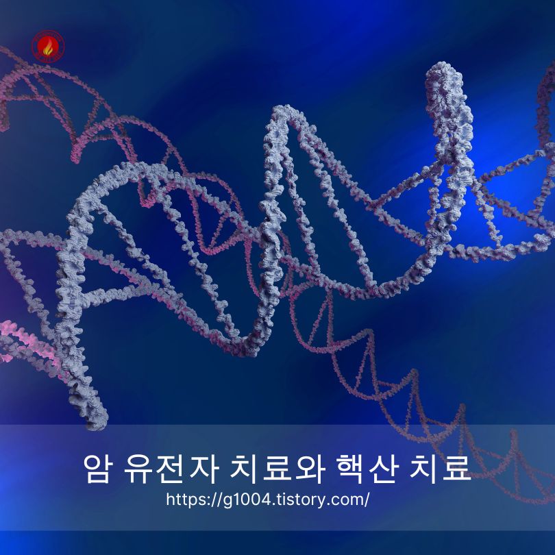 암 유전자 치료와 핵산 치료