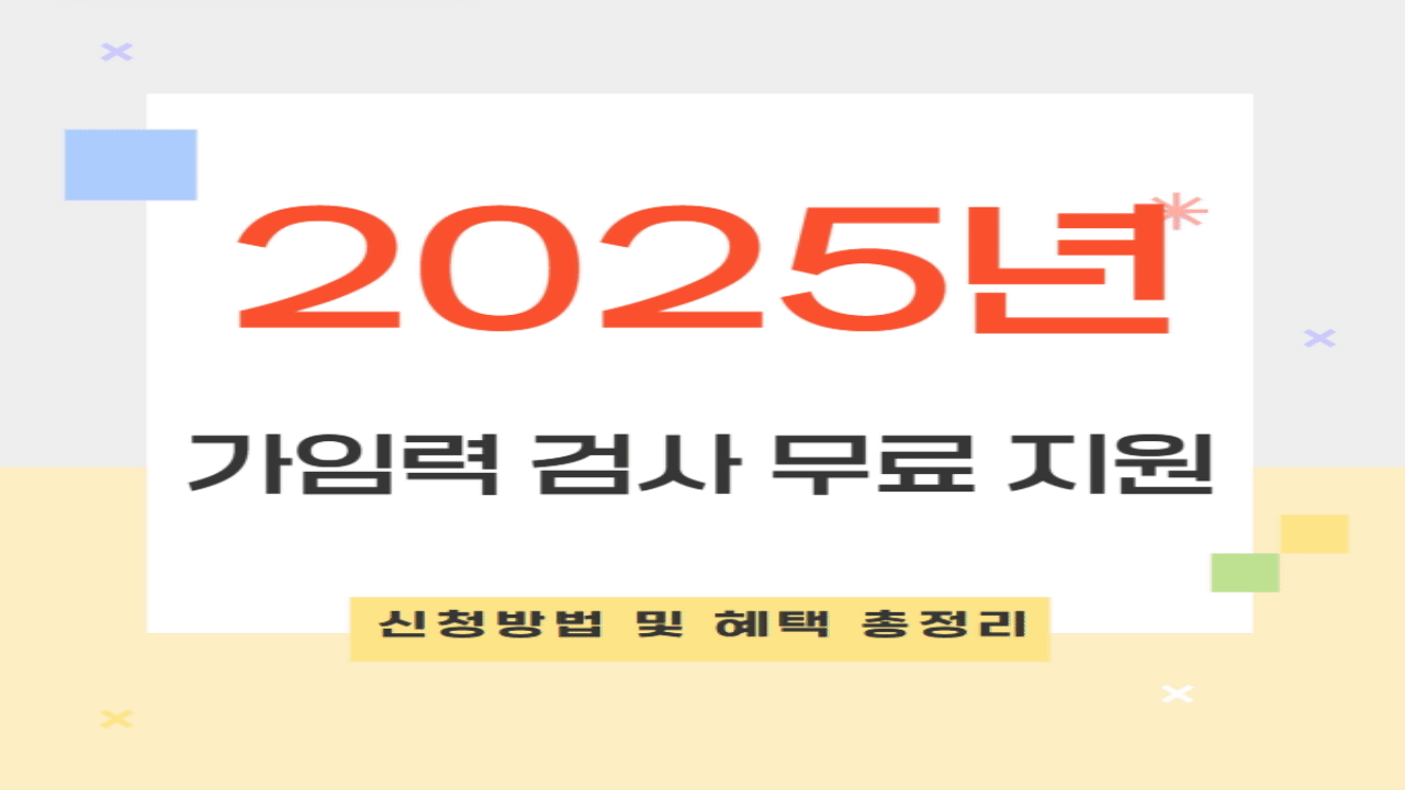 2025년, 20~49세 가임력 검사 무료 지원! 신청방법 및 혜택 총정리