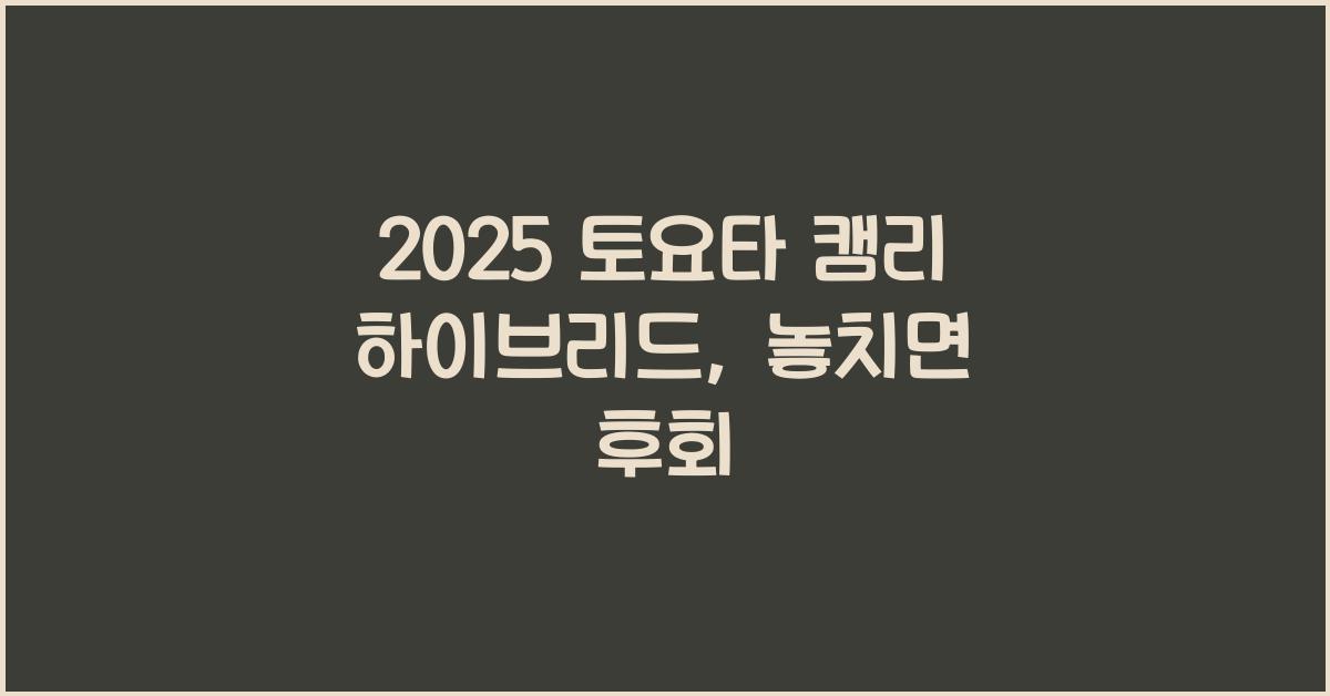 2025 토요타 캠리 하이브리드