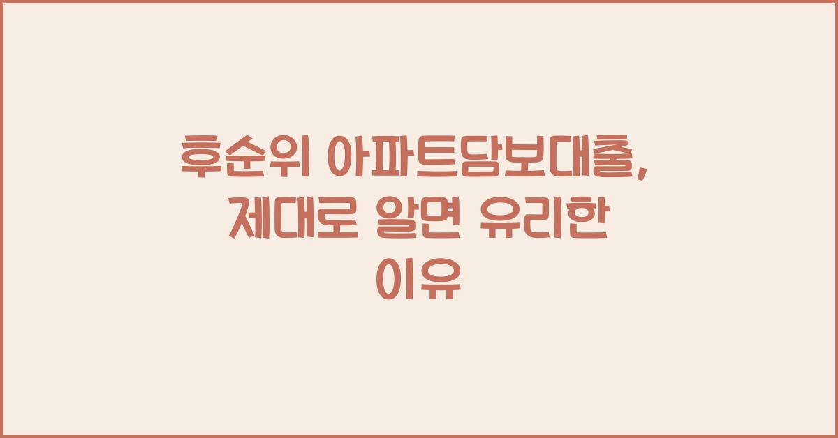후순위 아파트담보대출