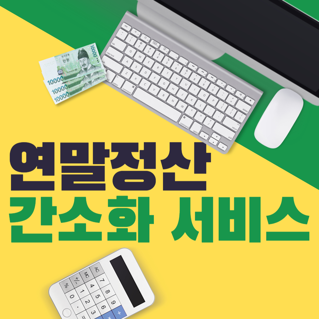 연말정산 간소화 서비스
