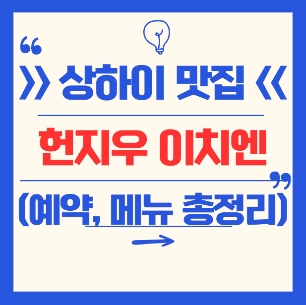 상하이 맛집 헌지우이치엔 예약, 웨이팅, 메뉴 추천, 위치, 실제 후기 모음