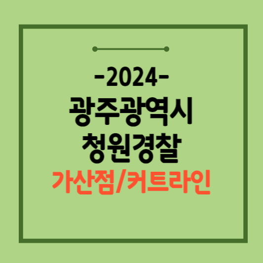 2024-광주광역시-청원경찰-시험일정