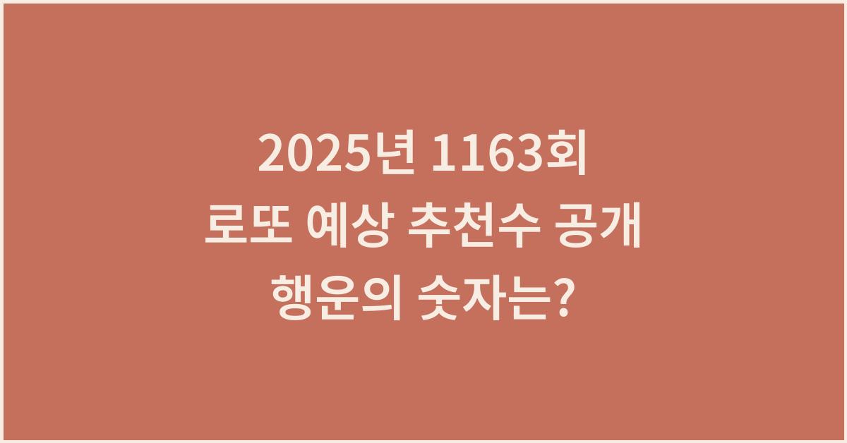 2025년 1163회 로또 예상 추천수