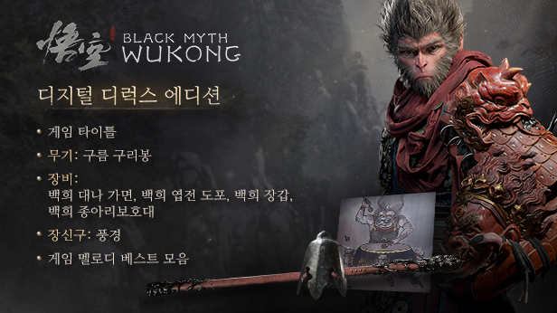 검은신화 오공 디럭스 에디션