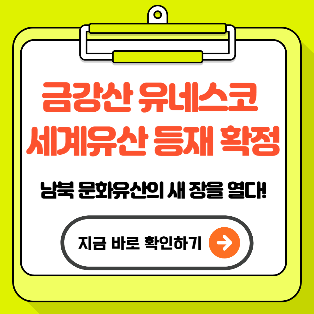 금강산 유네스코 세계유산 등재 확정 - 남북 문화유산의 새 장을 열다!