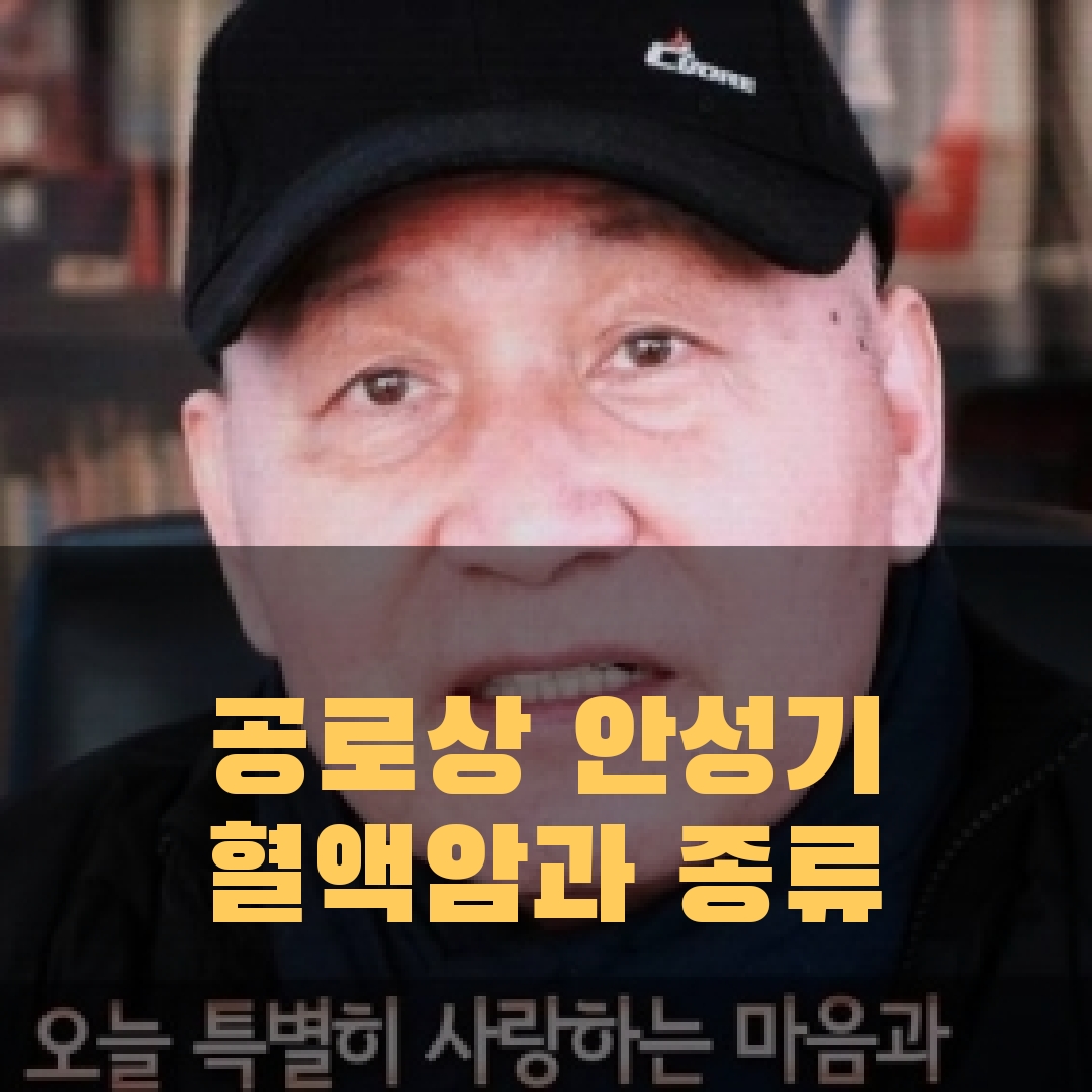 안성기 공로상수상, 혈액암