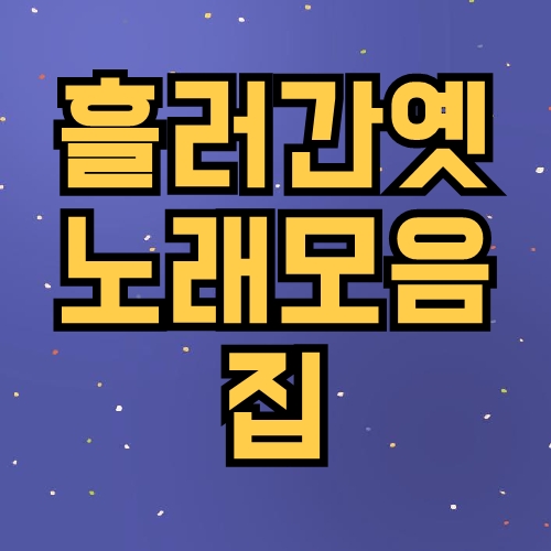 흘러간옛노래모음집