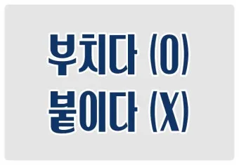 돈을 걷다 돈을 겆다 맞춤법 정리_1