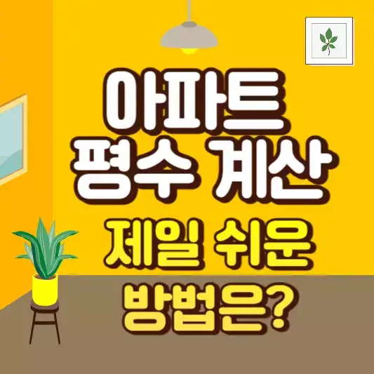 아파트 평수 계산 제일 쉬운방법