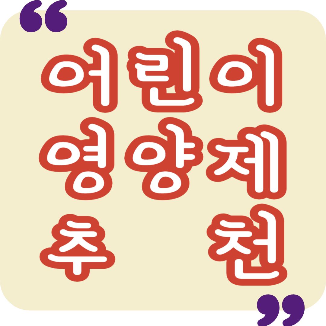 어린이 영양제