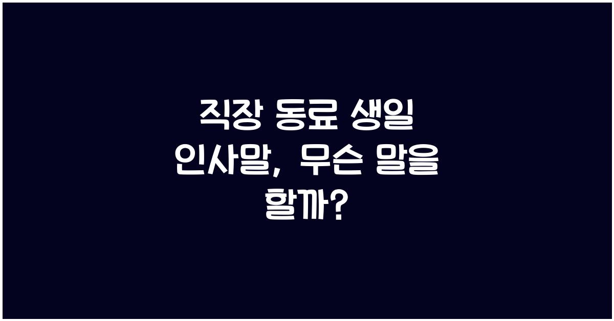 직장 동료 생일 인사말