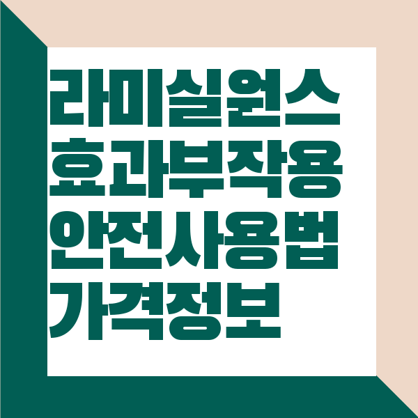 라미실 원스 효과