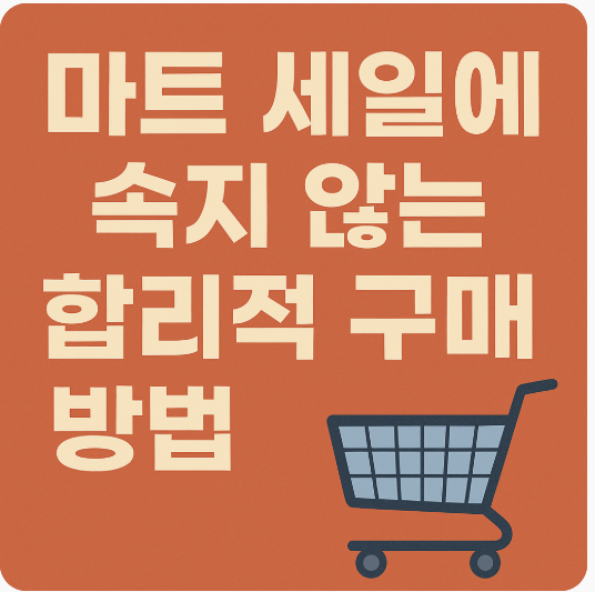 마트 세일에 속지 않는 합리적 구매 방법