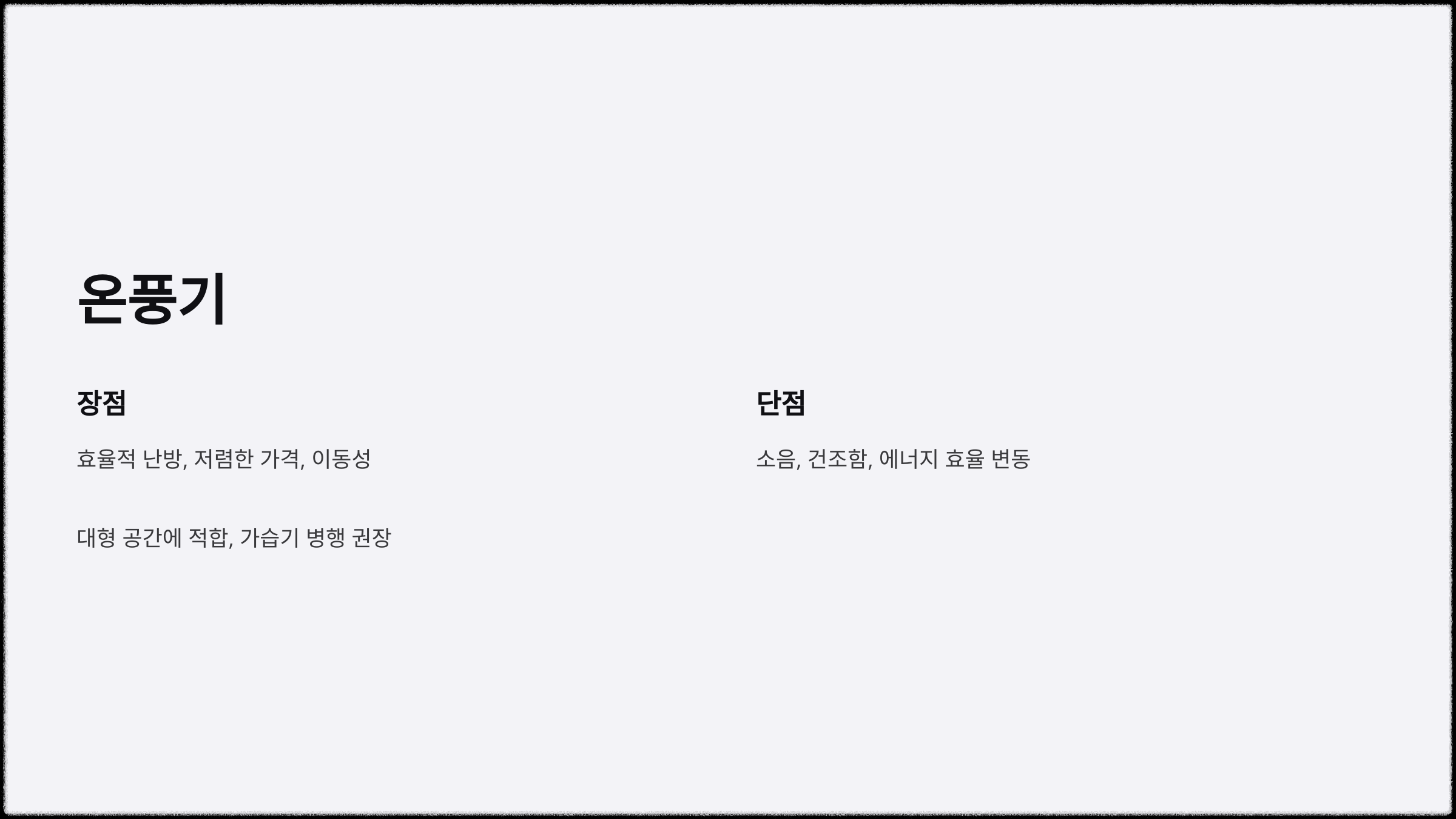 난방 기구 종류