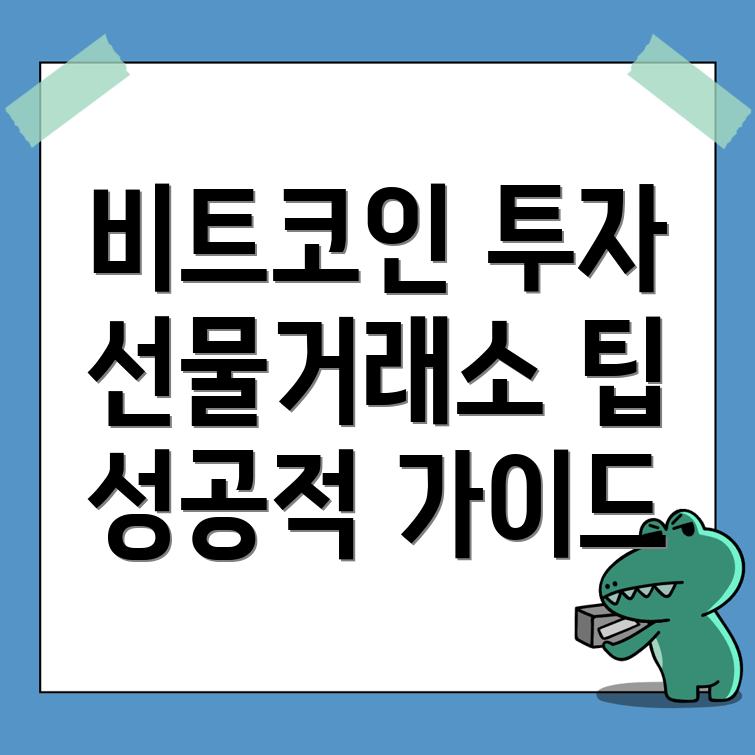 비트코인 선물거래소