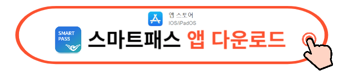 인천공항 스마트패스 다운로드