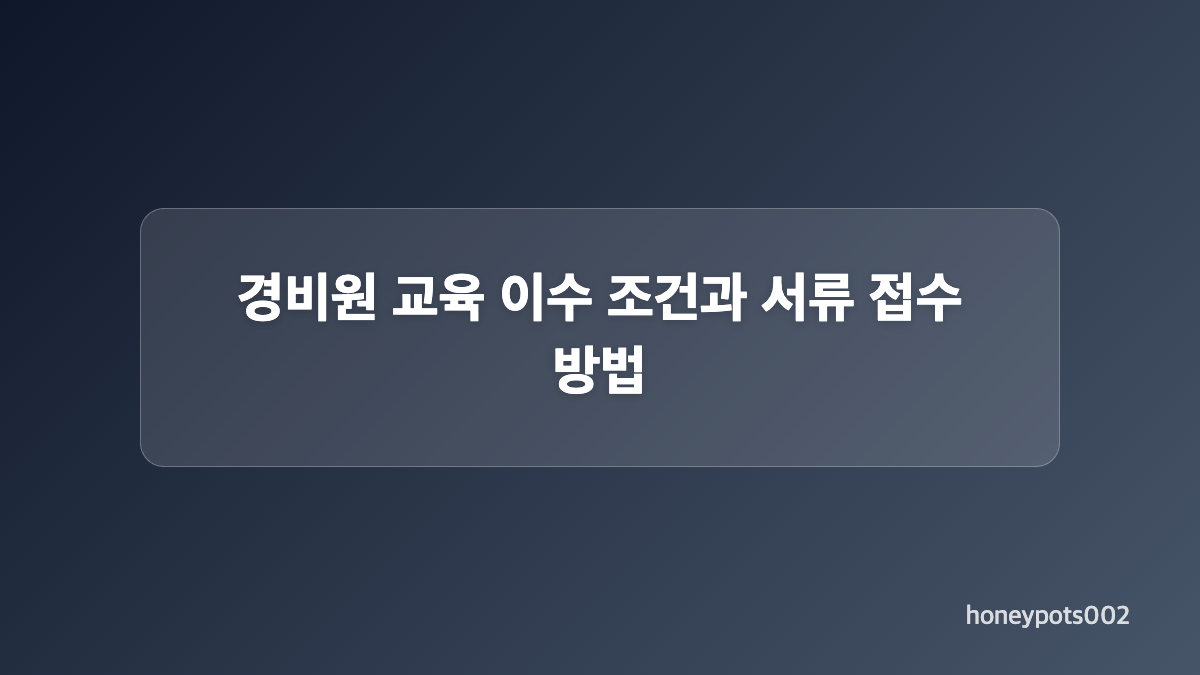 경비원 교육 장소와 준비물 체크리스트