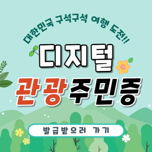 디지털 관광주민증