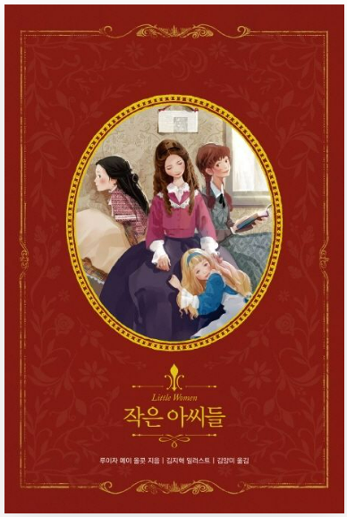 루이자 메이 올컷의 1868년 작 '작은 아씨들