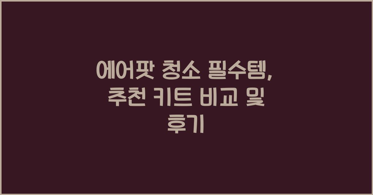 에어팟 청소