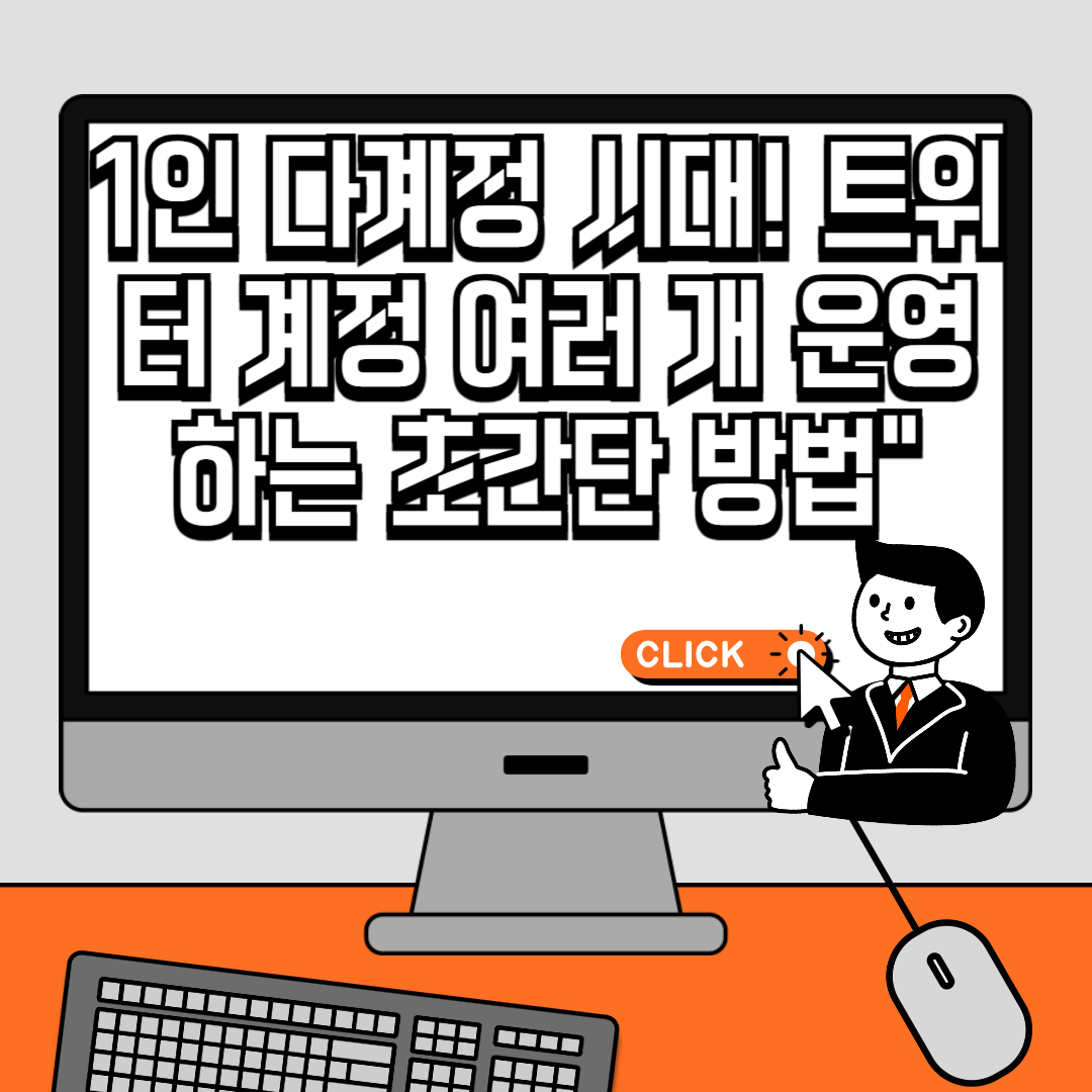 1인 다계정 시대! 트위터 계정 여러 개 운영하는 초간단 방법