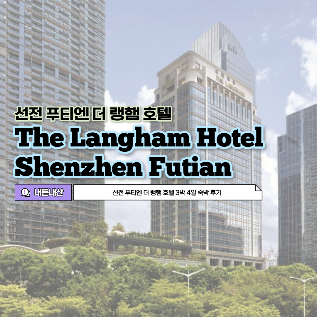 [내돈내산] 중국 심천 푸티엔 The Langham Hotel 더 랭함 호텔 3박 4일 숙박 후기