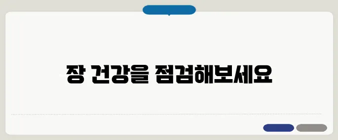 점액변 원인과 대처법 장 건강 이상 신호일 수 있어요