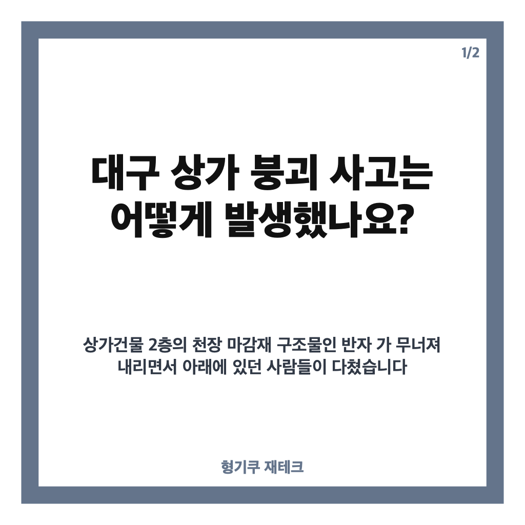 대구 상가 붕괴, 천장 마감재 무너져 38명 부상&hellip;경찰 합동 감식 카드뉴스 1