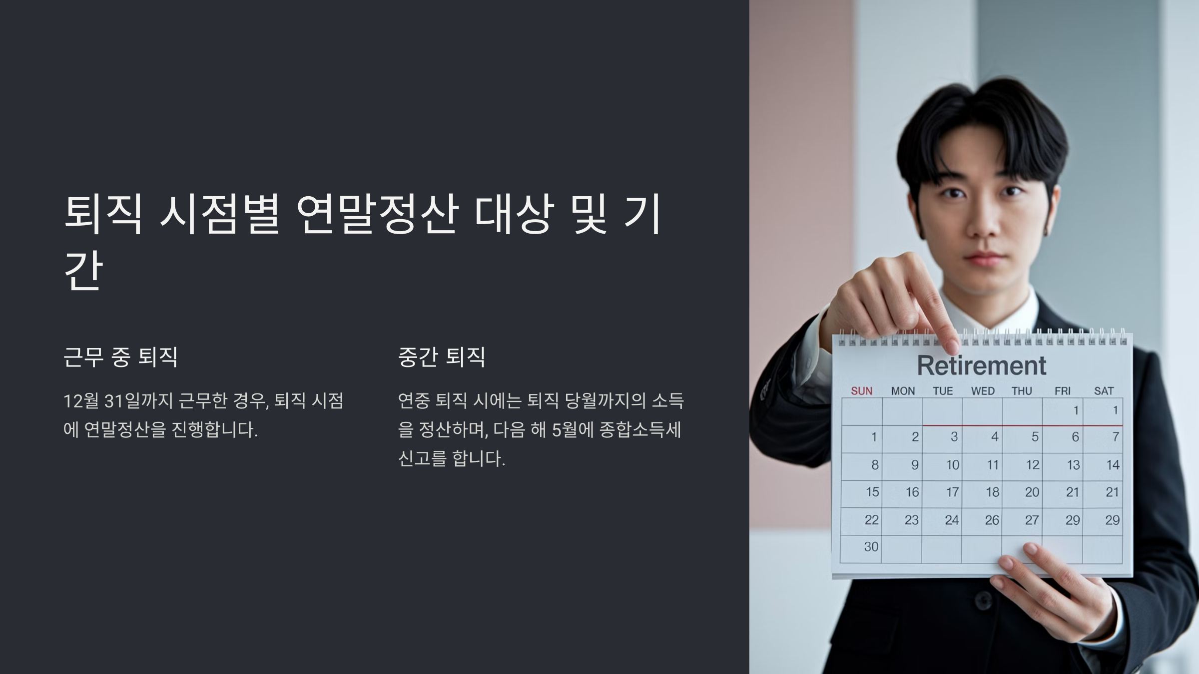퇴직자 연말정산 기간과 절차