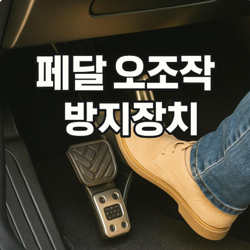 페달 오조작 방지장치 특허기술과 예방 및 향후 방안 관련사진