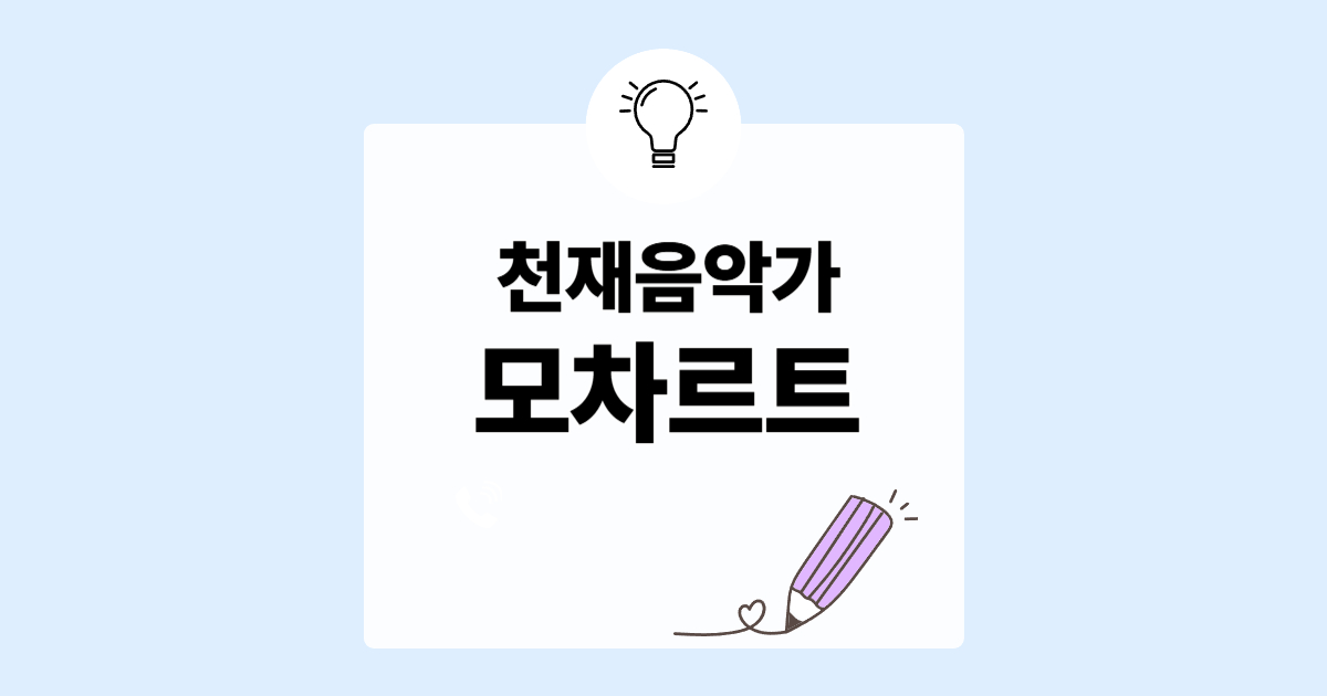 천재 음악가 모차르트의 삶과 음악