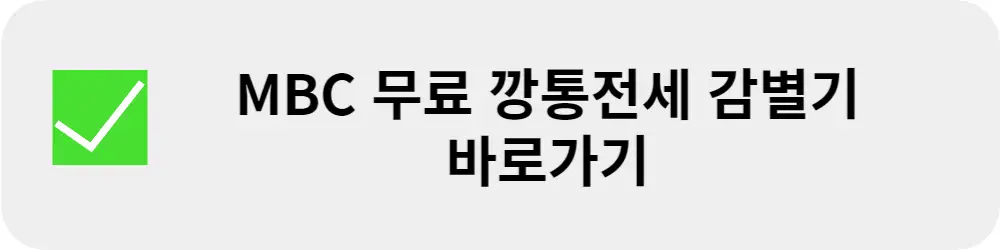 mbc-무료-깡통전세-감별기