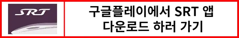 구글플레이에서-SRT앱-다운로드-하기