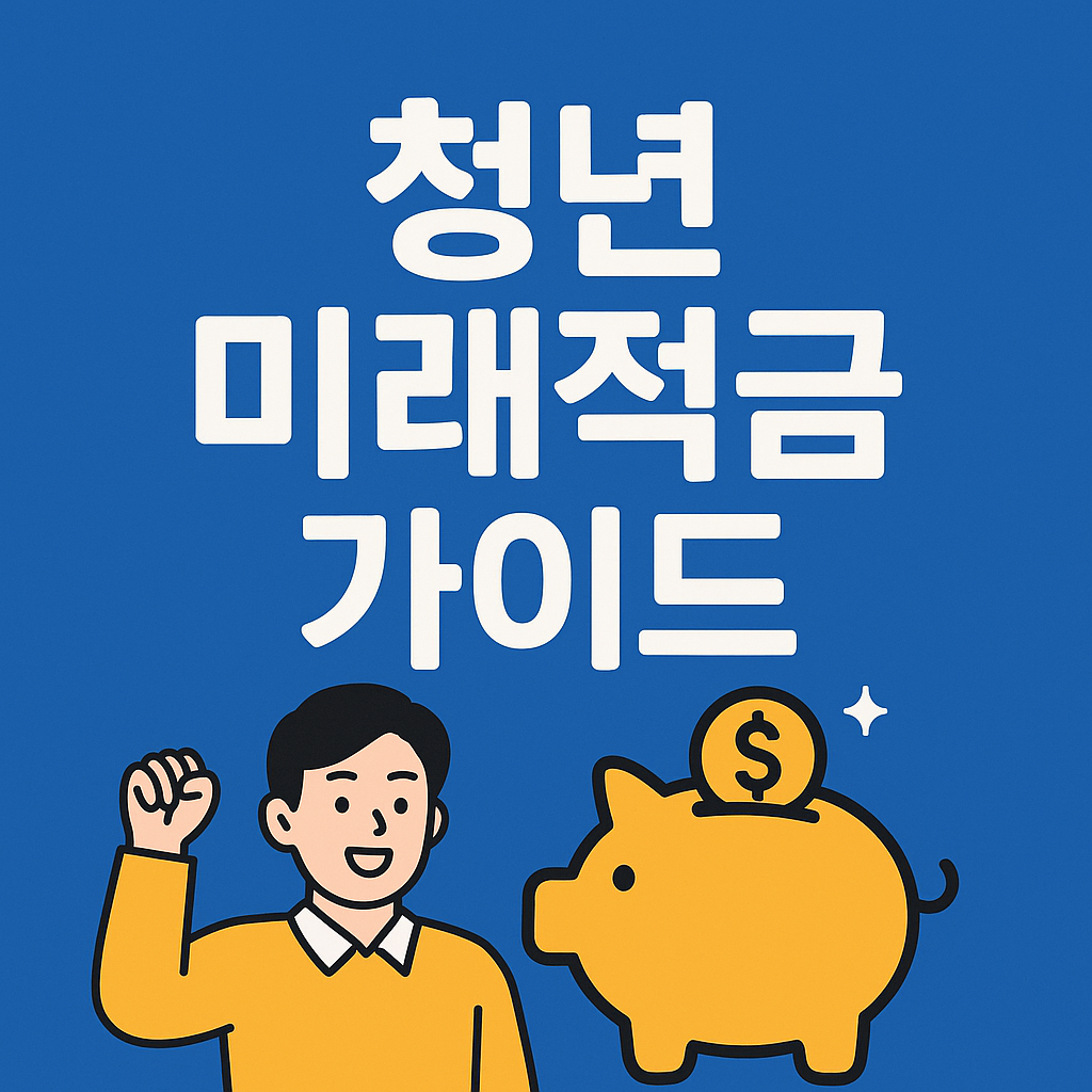 청년미래적금