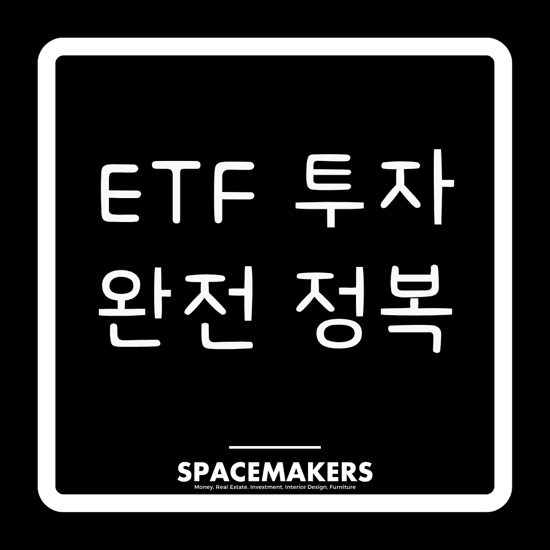 ETF 투자 완전 정복